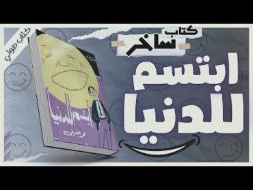 كتاب ابتسم للدنيا   كتاب ساخر كوميدي   محمد عفيفي  بصوت إسلام عادل