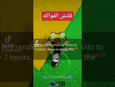 شرح قلتش الفواكه في بلوكس فروت  Blox Fruits how to get legendary fruit glitch shorts