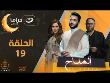 المداح    شاهــــــد الحلقة  التاسعة عشرة من مسلسل المداح حصري عندنا وبس