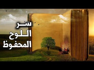 هل تعلم سر اللوح المحفوظ الذي لم يطّلع عليه أحد؟ أين يوجد وما وصفه وشكله وماذا كُتب فيه؟ ستُدهش!