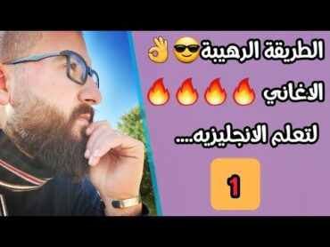 تعلم الانجليزية من خلال الاغاني 🔥🔥 stereo hearts  my heart is stereo