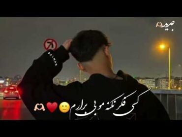 اهنگ جدید معروف 🔗کسی فکر نکنه مو بی برارم یه روز نبینمش براش هلاکم🫶♥