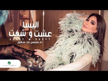 Elissa ... Eisht W Shift  Lyrics video  إليسا ... عشت وشفت  تتر مسلسل ضد مجهول