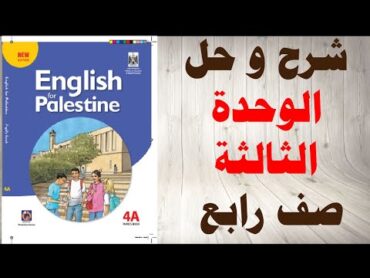 حل اسئلة و شرح كتاب الوحدة الثالثة كتاب اللغة الانجليزية الصف الرابع المنهاج الفلسطيني