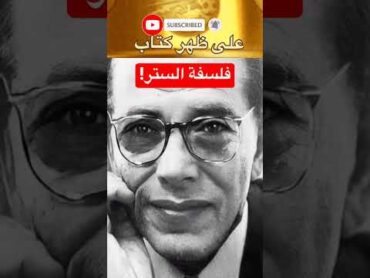 من أقوال الدكتور مصطفى محمود  الفطرة والفلسفة والستر عند أمي ♥️  على ظهر كتاب اقتباسات