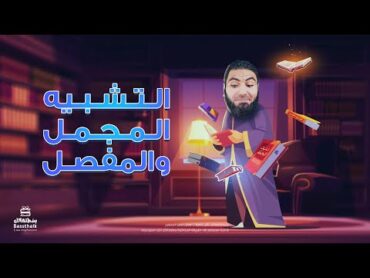 التشبيه المجمل والمفصل  تأسيس البلاغة  محمد صلاح