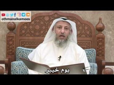 215  يوم خيبر  عثمان الخميس