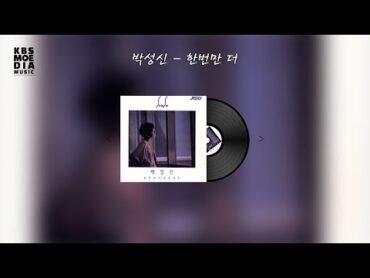 박성신  한번만 더 Lyric Video (가사 비디오)