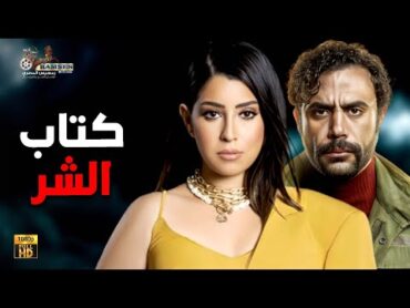 فيلم الرعب و الإثارة  كتاب الشر  بطولة إيتن عامر محمد امام 🔥😮