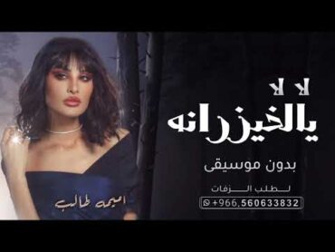 لا لا يالخيزرانه بدون موسيقى  اميمة طالب الخيزرانه بالهوى ميلوكي بدون موسيقى وبدون حقوق الطلب