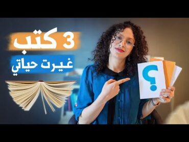 لا تضيع شبابك كتب ستغير حياتك للابد📚