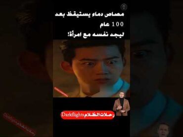 مصاص دماء يقرر النوم 100 عام ليصبح بشرياً ماذا حدث؟shorts movie قصص افلامfilmالقصة الاخيرةقصص