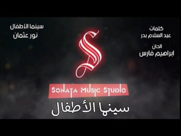 سينما الأطفال  نور عثمان  كاريوكى موسيقى بالكلمات  Karaoky With Lyrics