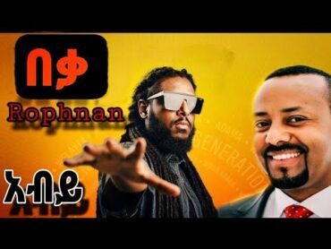 Rophnan ( በቃ )  NEW ETIOPIAN MUSIC 2024 // Abiy!