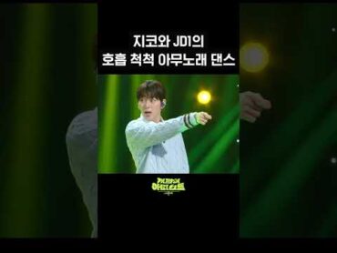 [숏츠] 지코와 JD1의 호흡 척척 아무노래 댄스 [더 시즌즈지코의 아티스트]  KBS 240524 방송