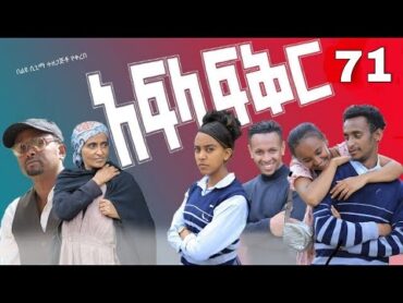 አፍላ ፍቅር 71  School life /ስኩል ላይፍ/