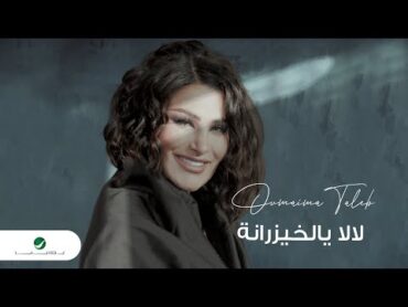 Oumaima Taleb ... La La Ya Al Khayzranah  Lyrics Video 2023  أميمة طالب ... لا لا يالخيزرانه