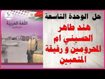 حل اسئلة الوحدة التاسعة هند طاهر الحسيني ام المحرومين و رفيقة المتعبين عربي صف عاشر فلسطين