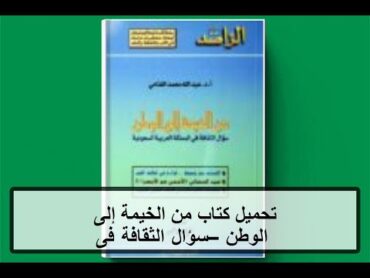 تحميل كتاب من الخيمة إلى الوطن – سؤال الثقافة فى المملكة العربية السعودية PDF مجانا