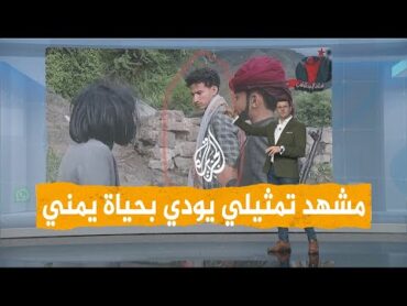 شبكات  مقتل شاب يمني في مشهد تمثيلي