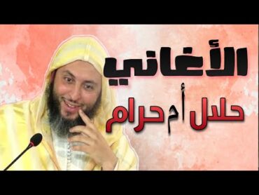 حكم الإستماع للأغاني  جواب صريح من الشيخ سعيد الكملي