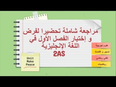 مراجعة الفصل الأول في اللغة الإنجليزية للسنة الثانية ثانوي [الشعب العلمية]