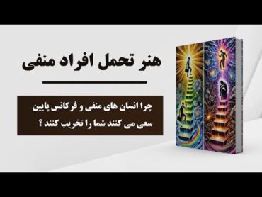 کتاب صوتی  مشکلات رابطه با انسان های فرکانس پایین  هنر هم‌زیستی با افراد منفی