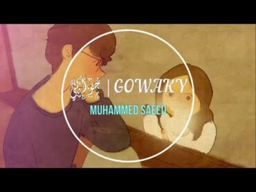 جواكي محمد سعيد ( كلمات , فيديو كليب ) │ )GOWAKY  Mohamed saeed (LYRICS VIDEO CLIP