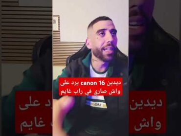 شاهد ديدين canon 16 يرد على واش صاري في راب غايم rapdzproductionfans اكسبلور rap rapdzproduction