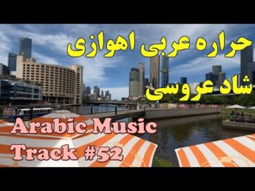 عربی حراره مجلسی شاد ارکستری عروسی  Arabic Harare Org Aroosi Music