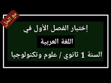 إختبار الفصل الأول في مادة اللغة العربية السنة أولى 1 ثانوي 2024 / 2025 شعبة علوم و تكنولوجيا 2