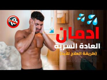 شو بصير معك لما توقف العادة السرية❗ ( لا بقا تلعب فيه18+)🔞