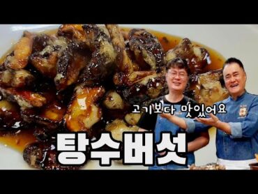 (188번째 요리) 탕수버섯 여경래셰프가 알려줍니다. 재료도 간단하고 고기보다 맛도 좋아요