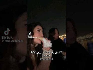 شيرين  أنا فبعادك يا حبيبي أنا خلصت دموع العين 😋😂 متنساش الاعجاب والاشتراك فالقناة 😘❤️