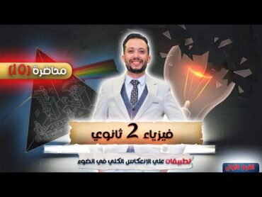 فيزياء 2 ثانوي  محاضرة (10)  تطبيقات علي الانعكاس الكلي في الضوء وفكرة البقعة الضوئية