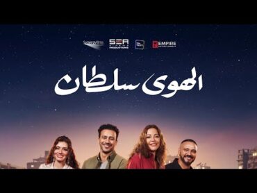 اعلان فيلم الهوى سلطان وصل 😉 التريلر الرسمي 🎬 قولنا رأيك في الفيلم 😍