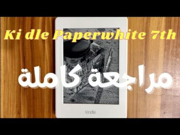 Kindle Paperwhite 7th l مراجعة كاملة لكيندل بيبر وايت الجيل السابع