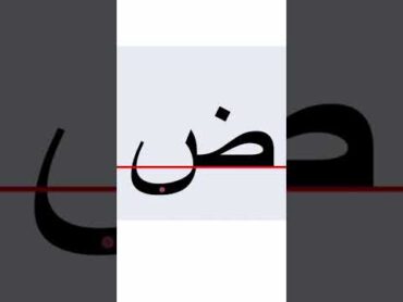 How to write the body of the Arabic alphabet letter DAAD ض, isolated ShortsFriends