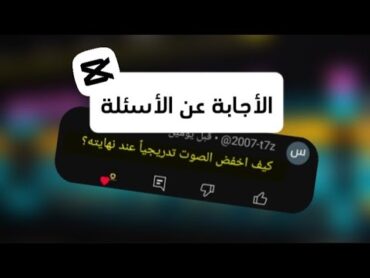 الإجابة عن أسئلة المتابعين الخاصة بـ CapCut