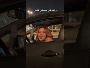 واقف في مدينتي عادي البنات=😂😂