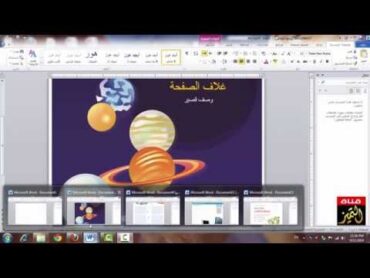 شرح عمل غلاف كتاب في الوورد 2010 وتحميل تصاميم وقوالب مميزة لغلاف الصفحات