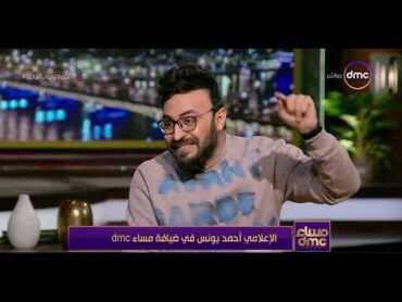 مساء dmc  أحمد يونس يروي لنا مجموعة قصص رعب حدثت بالفعل مع الإعلامية إيمان الحصري