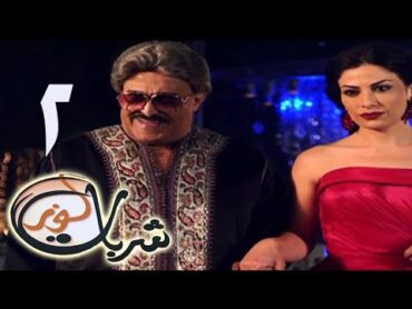 مسلسل شربات لوز  الحلقة الثانية  يسرا  Sharbat Louz  Eps 2