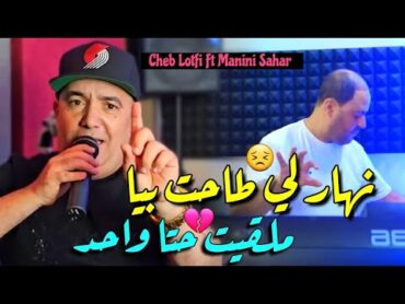 Cheb Lotfi 2025 Nhar Li Tahat Biya • ملقيت حتا واحد ( Vidéo Officiel ) Live Solazure Ft Nadir Pitcha