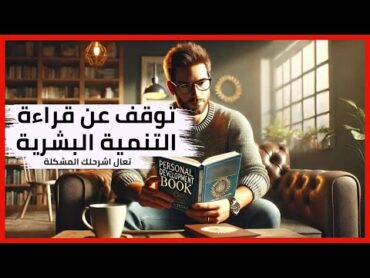 لهذا السبب توقفت عن قراءة كتب التنمية البشرية