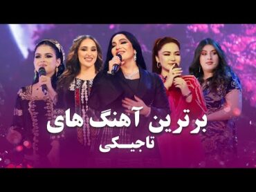 A Compilation of Tajiki Songs  Barbud Music  مجموعه آهنگ های تاجیکی باربد میوزیک