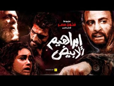 Ibrahim el Abyad  فيلم إبراهيم الأبيض  كامل  فيلم الأكشن والإثارة بطولة أحمد السقا