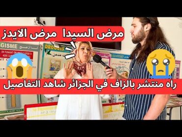 مرض السيدا 😦 مرض الايدز😨 ‏ راه ‏منتشر بالزاف في الجزائر شاهد التفاصيل !!!!