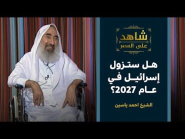 شاهد على العصر  بالدليل القرأني.. الشيخ أحمد ياسين يحدد موعد زوال إسرائيل