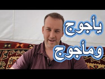 اسأل الحاخام // يأجوج وماجوج